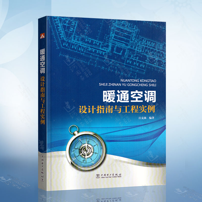 暖通空调设计指南与工程实例 中国电力出版社 9787512381711