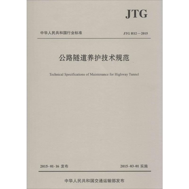 公路隧道养护技术规范:JTGH12-2015 重庆市交通委员会 主编 著 计量标准 专业科技 人民交通出版社股份有限公司 9787114120626