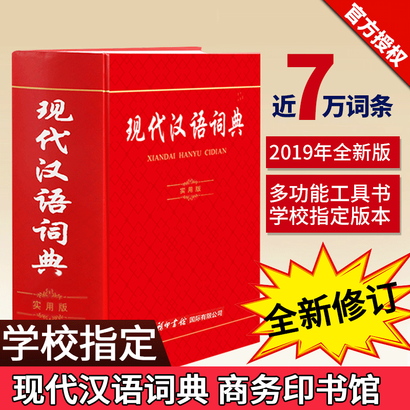 2020正版 现代汉语词典新版 商务印书馆出版社 常用新华字典成语词典汉语词典 全功能的初中高中小学生1-6年级专用工具书第7版
