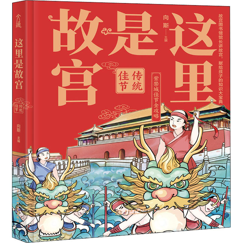 这里是故宫 传统佳节 中国水利水电出版社 向斯 编