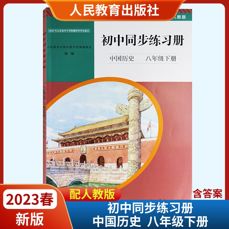 2023春初中同步练习册中国历史八年级下册配人教版六三63制 含答案人民教育出版社