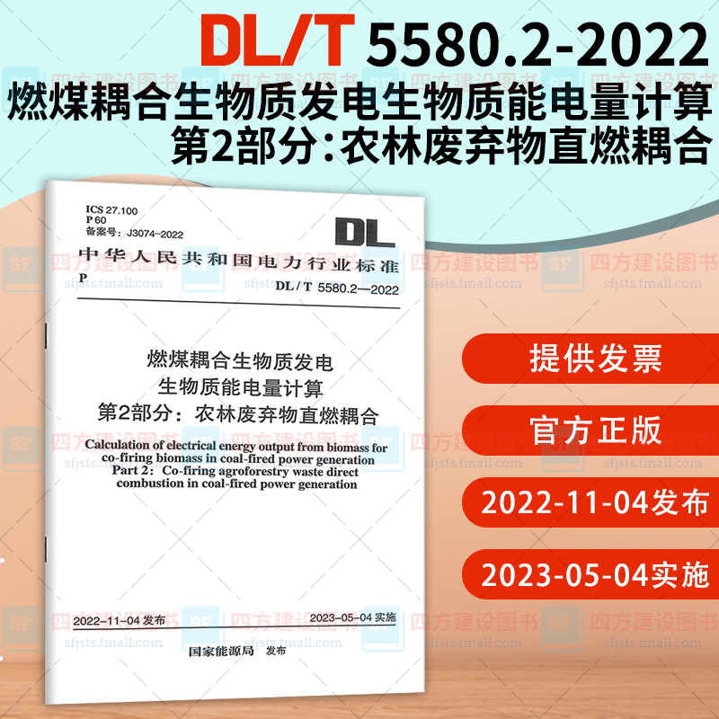 DL/T 5580.2-2022 燃煤耦合生物质发电生物质能电量计算 第2部分：农林废弃物直燃耦合 电力行业标准 中国计划出版社