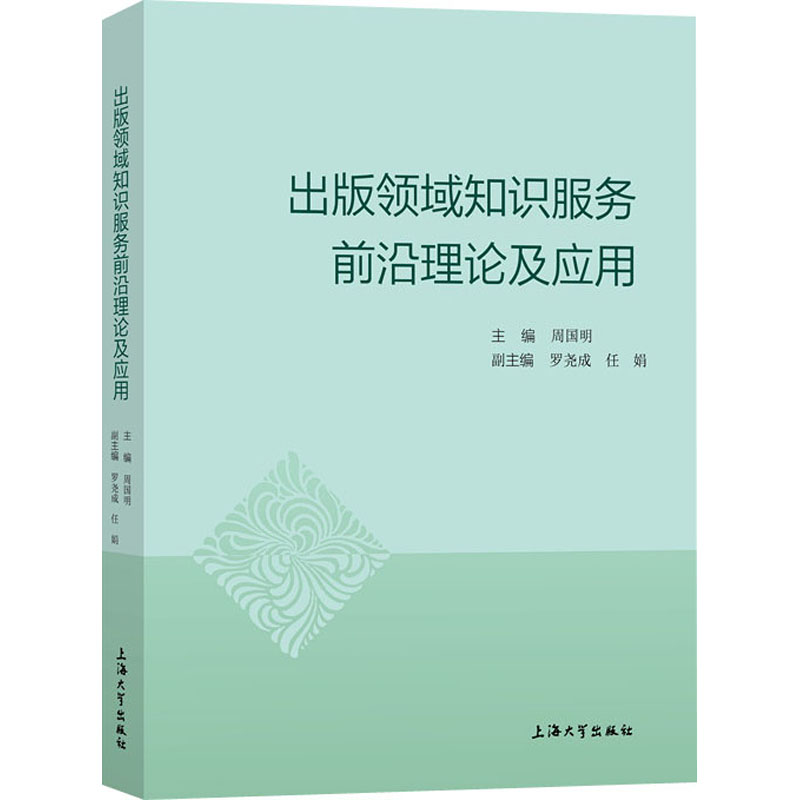 出版领域知识服务前沿理论及应用 上海大学出版社 周国明 编
