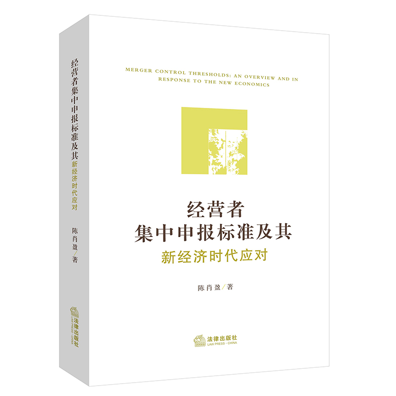 正版2022新书 经营者集中申报标准及其新经济时代应对 陈肖盈 法律出版社9787519761950