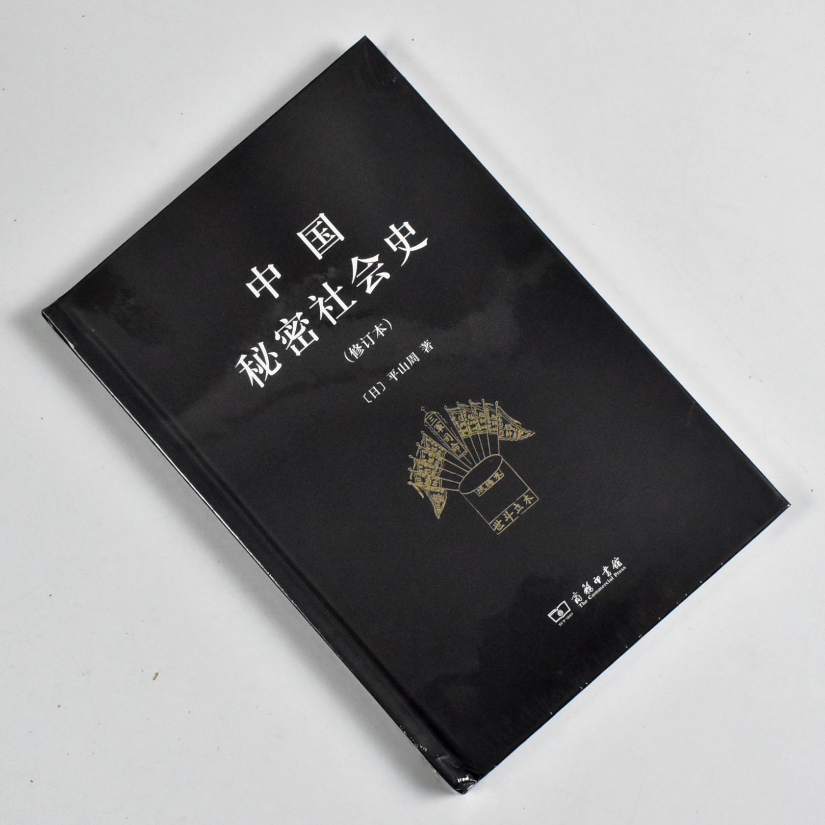 中国秘密社会史（修订本） 正版全新作者: 平山周 出版社: 商务印书馆 9787100154109