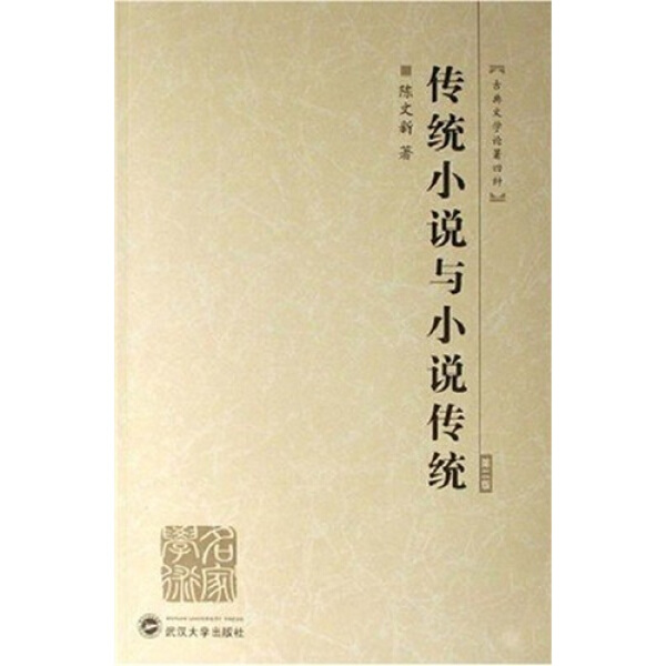 传统小说与小说传统（第二版）9787307056190陈文新
