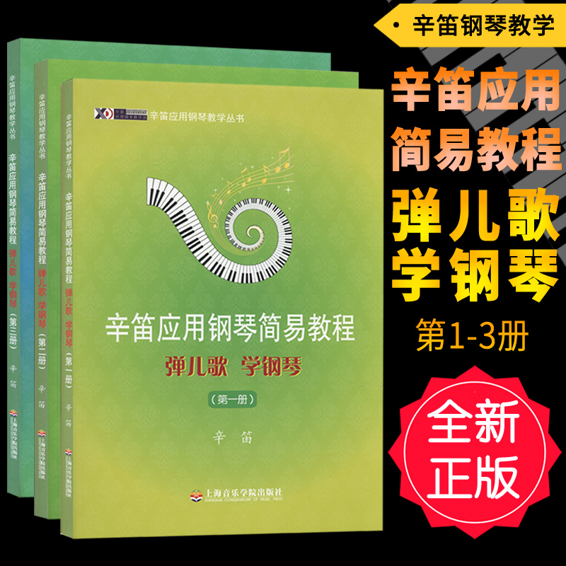 正版套装3册 辛笛应用钢琴简易教程-弹儿歌学钢琴123册 上海音乐学院出版社