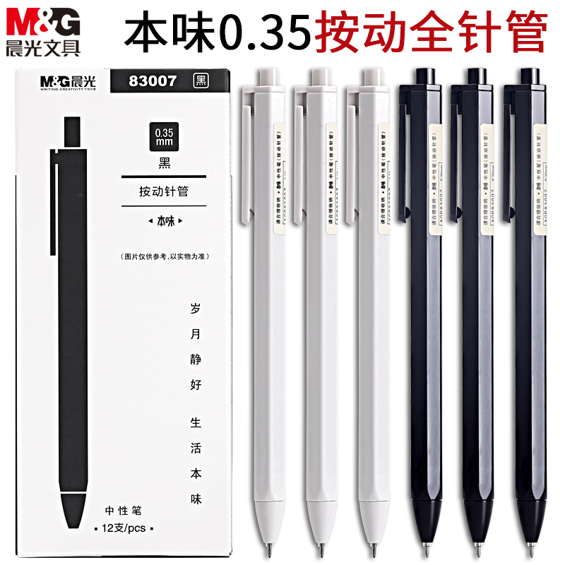 晨光本味笔无印风按动中性笔简约0.35水笔黑色签字笔ins日系学生用0.5mm水笔优品好看的笔文具套装AGP83007