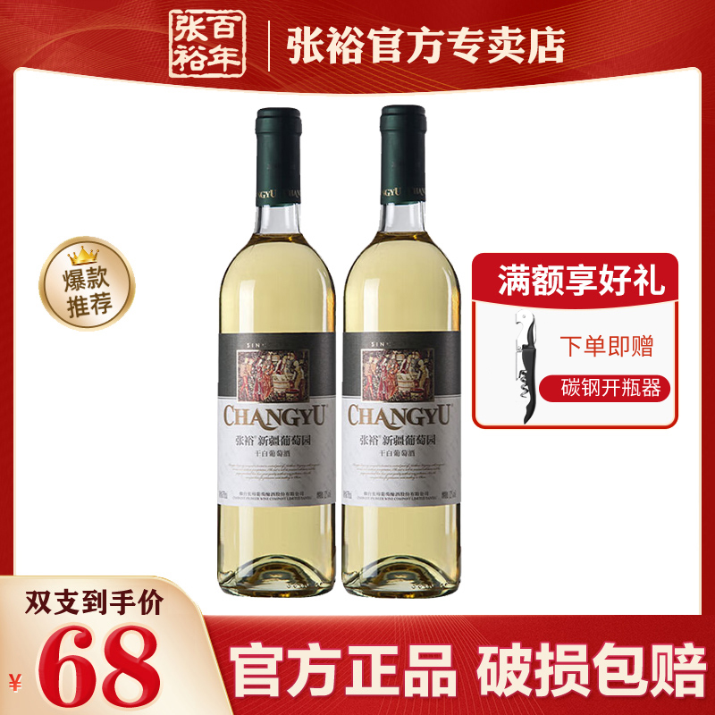 张裕干白葡萄酒750ml*2瓶新疆产区国产13度贵人香葡萄酒红酒