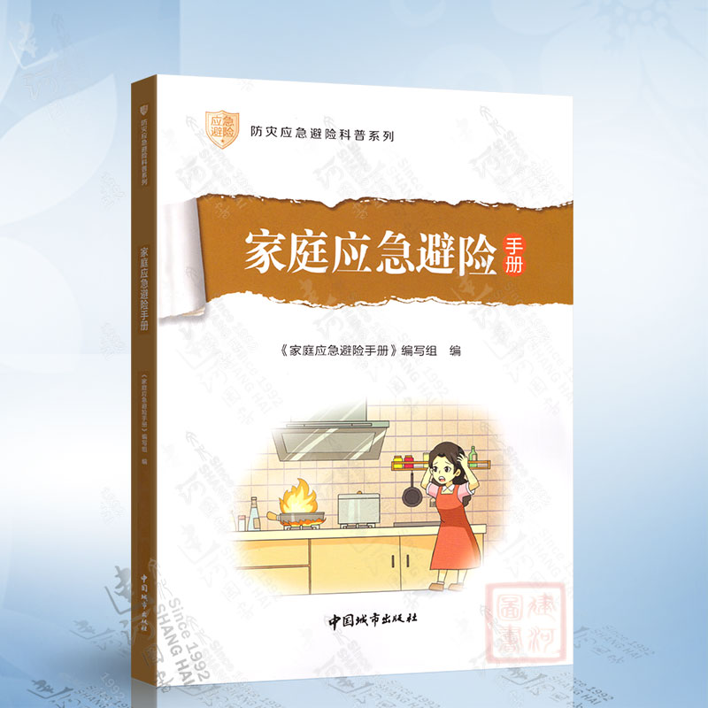 家庭应急避险手册 防灾应急避险科普系列 中国城市出版社 9787507435979