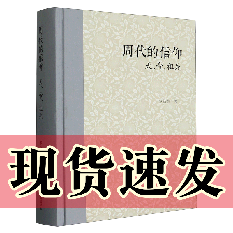 现货 正版图书  周代的信仰：天、帝、祖先   罗新慧 著     上海古籍出版社