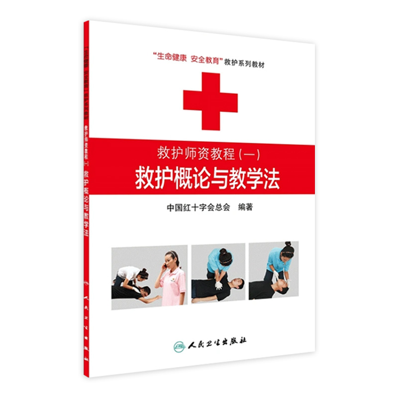 救护师资教程（一）救护概论与教学法 生命健康安全教育救护系列教材 中国红十字会总会 编著 9787117174305 人民卫生出版