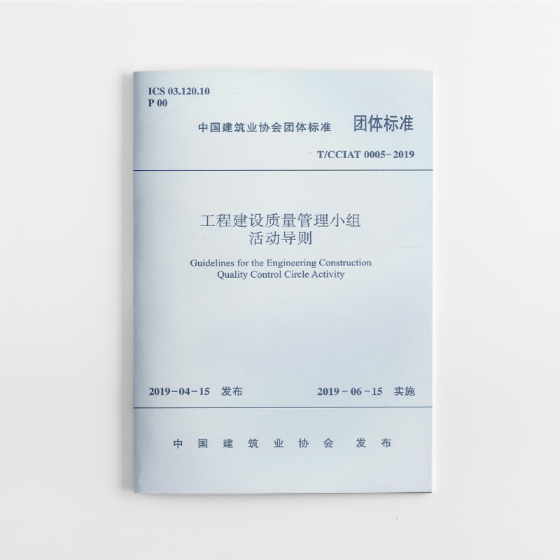 工程建设质量管理小组活动导则(T\\CCIAT0005-2019)/中国建筑业协会团体标准