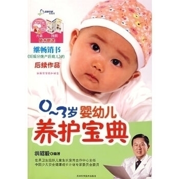 0-3岁婴幼儿养护宝典97875389724吉林科学技术出版社