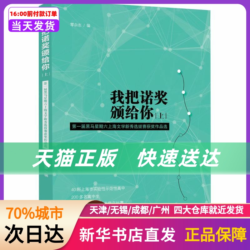 我把诺奖颁给你 上海人民出版社 新华书店正版书籍