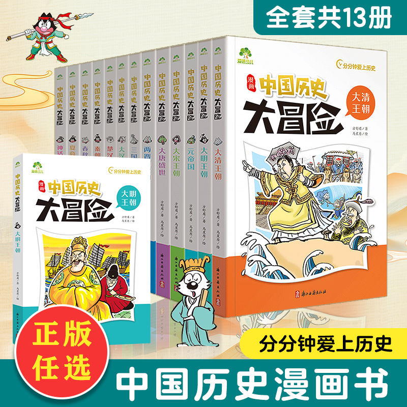 历史漫画书儿童学生中国历史漫画书籍爱德少儿中国历史大冒险全13册历史类书籍绘本小学生漫画书写给孩子的中国历史全套绘本趣味