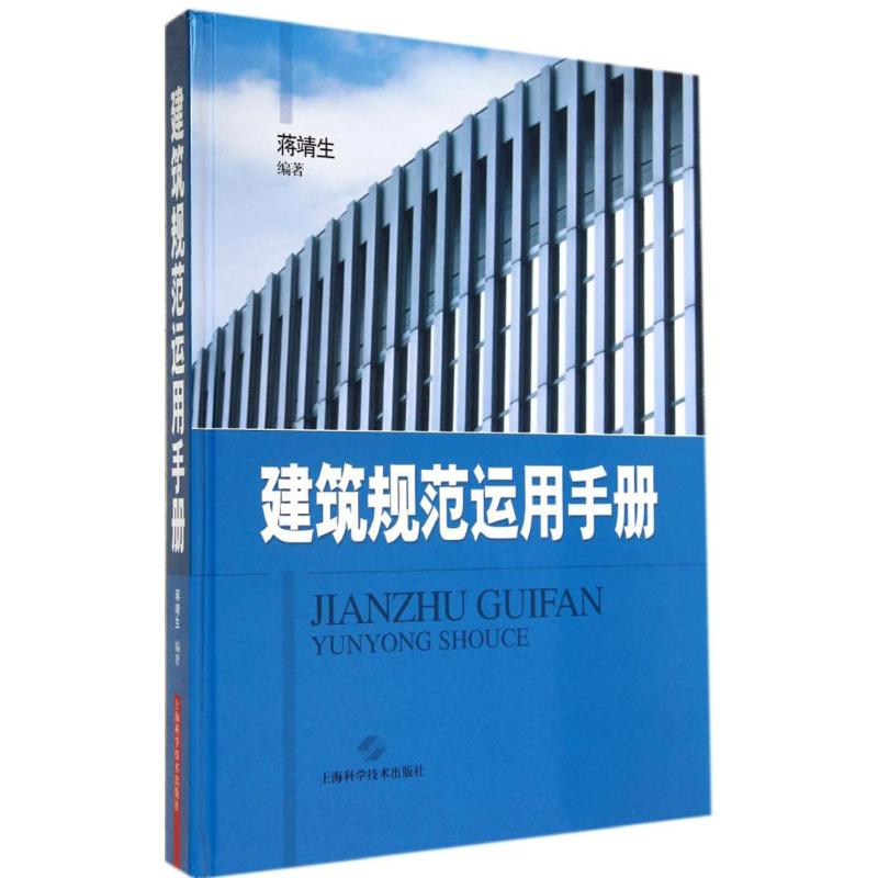 保证正版】建筑规范运用手册蒋靖生　著上海科学技术出版社9787547823064