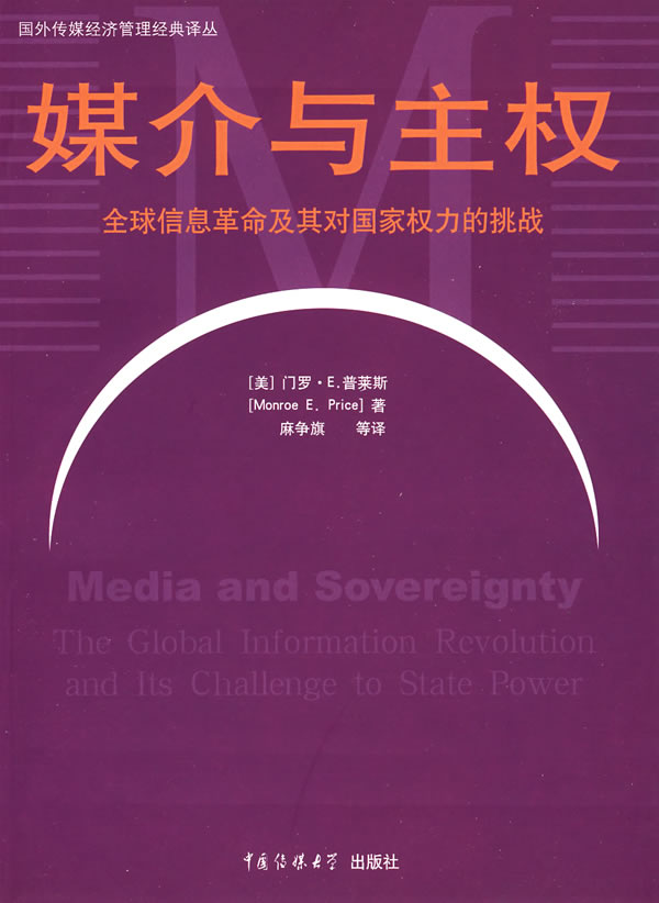 【正版包邮】 媒介与主权：全球信息革命及其对国家权力的挑战 麻争旗 中国传媒大学出版社