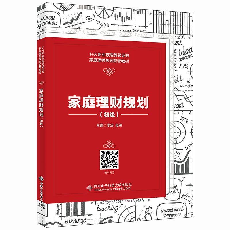 正版现货 家庭理财规划（初级） 西安电子科技大学出版社 李洁 著 大学教材