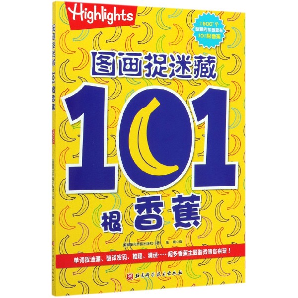 正版图书图画捉迷藏(101根香蕉)美国童光萃集出版社北京科学技术出版社9787571406349