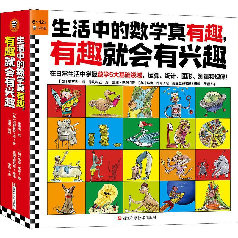 RT69包邮 生活中的数学真有趣,有趣会有兴趣(全10册)浙江科学技术出版社自然科学图书书籍