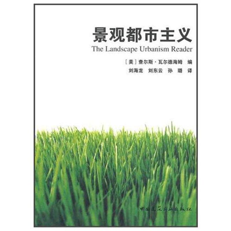 景观都市主义 中国建筑工业出版社 查尔斯·瓦尔德海姆 著作