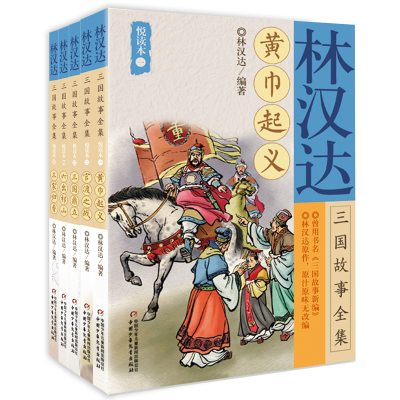 林汉达三国故事全集悦读本（5册） 适读年龄6-15岁