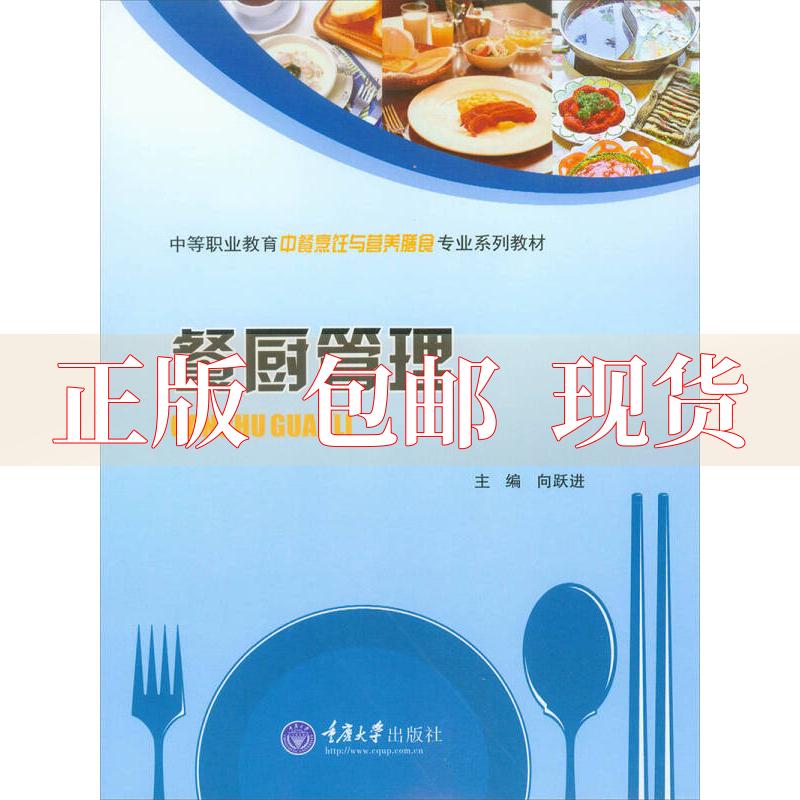【正版新书】餐厨管理中等职业教育中餐烹饪与营养膳食专业系列教材向跃进重庆大学出版社