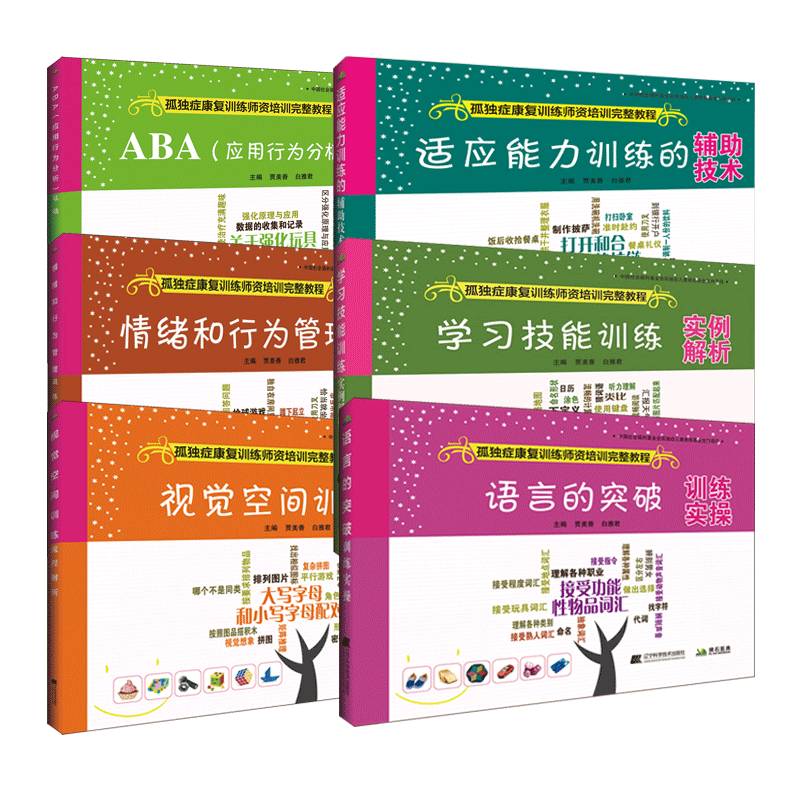 孤独症康复训练师资培训完整教程（全套6册）ABA 适应能力 情绪和行为管理 自闭症孤独症儿童康复训练技能指定用书自闭症救助指南