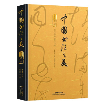【文】 中国书法之美:草书 9787554835012 广东教育出版社12