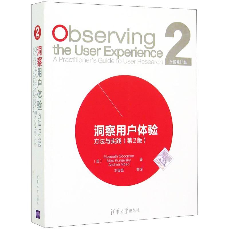 洞察用户体验 方法与实践(第2版) 清华大学出版社