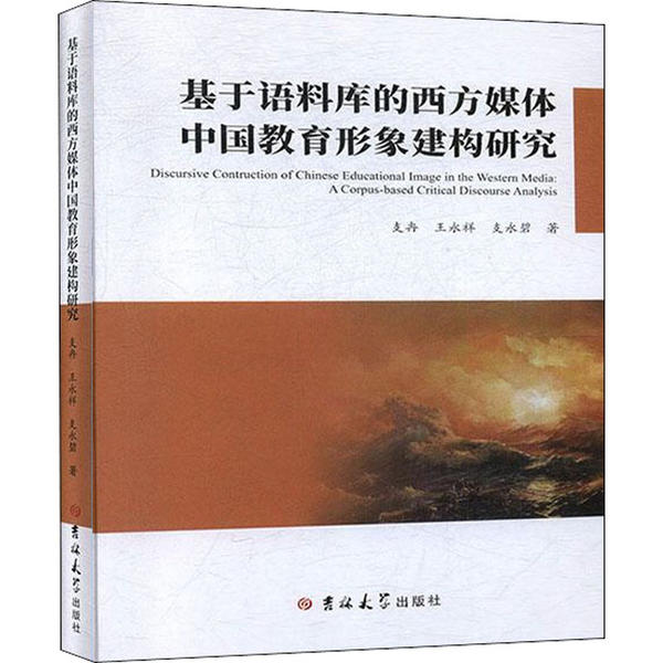 【正版包邮】 基于语料库的西方媒体中国教育形象建构研究 支冉 吉林大学出版社