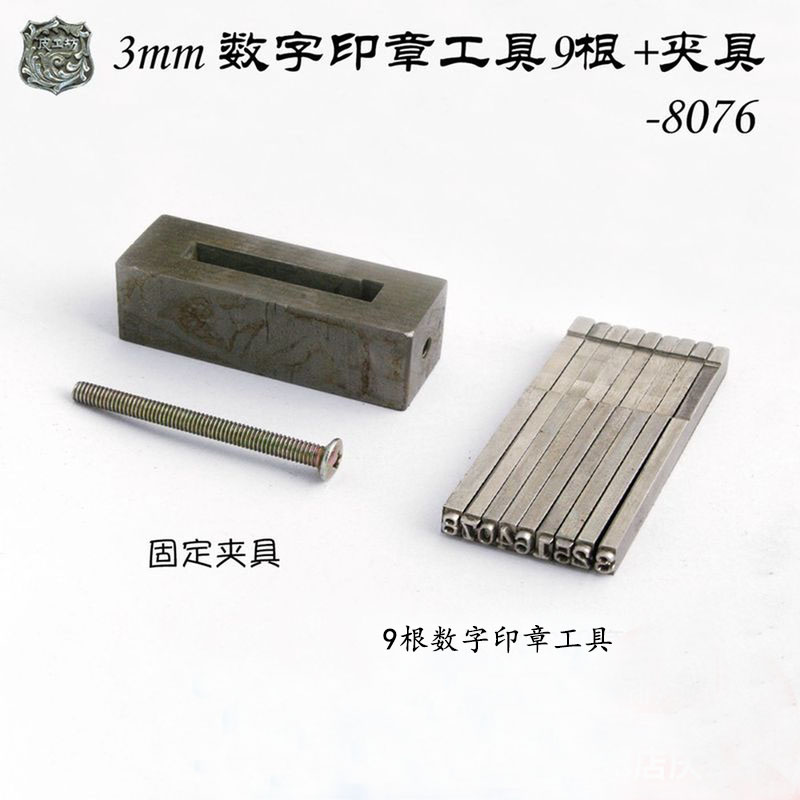 3mm数字印章工具9根+夹具-8076 手工皮雕印花工具-北京皮工坊