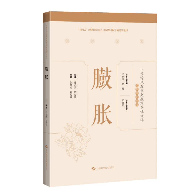 RT69包邮 臌胀上海科学技术出版社医药卫生图书书籍