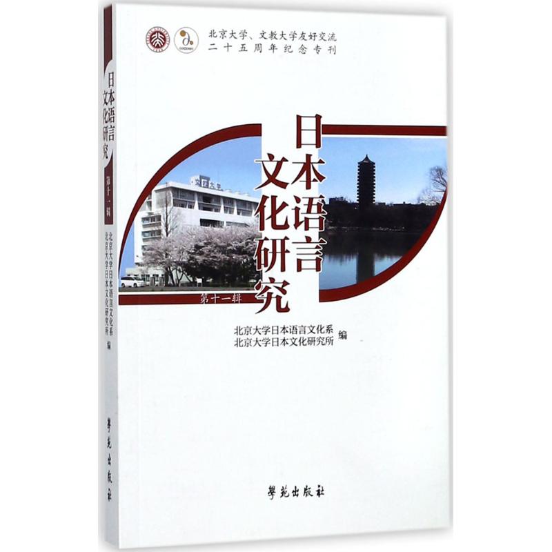 现货包邮 日本语言文化研究（1辑） 9787507753646 学苑出版社 北京大学日本语言文化系