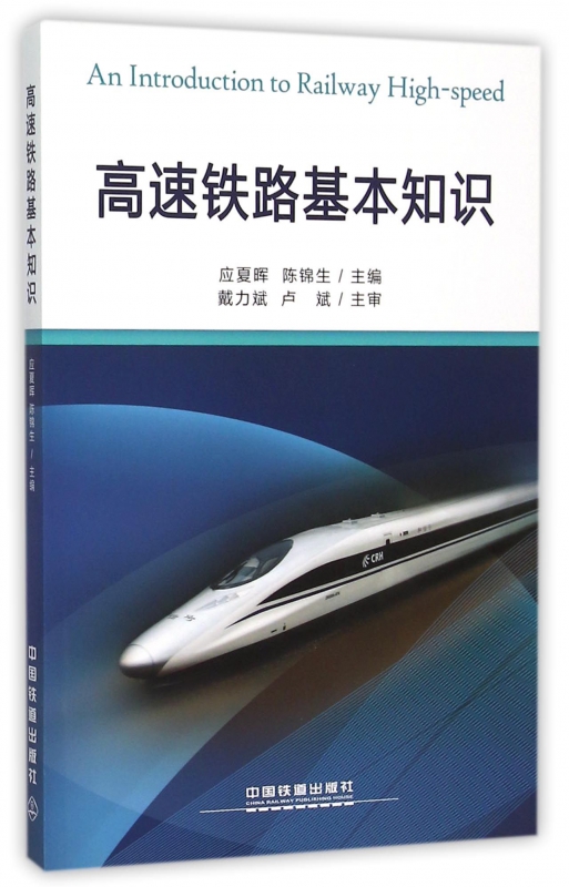 【直发】高速铁路基本知识 应夏晖 陈锦生 著 中国铁道出版社