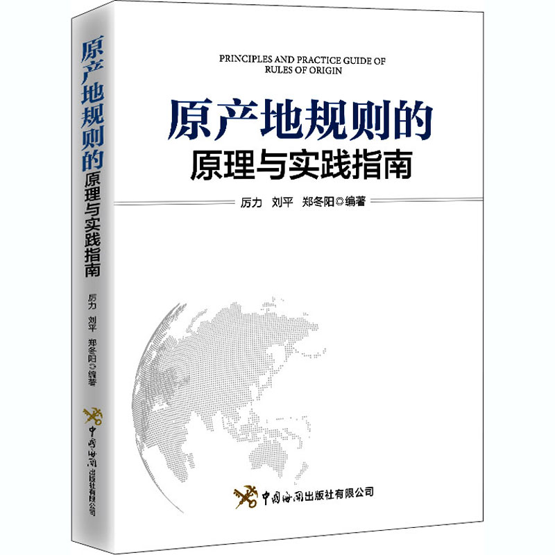 原产地规则的原理与实践指南 商业贸易 经管、励志 中国海关出版社有限公司