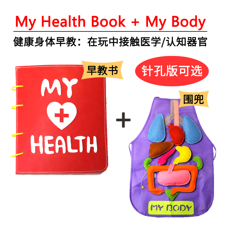 健康身体早教布书health book蒙特梭利幼儿园作业手工不织布材料