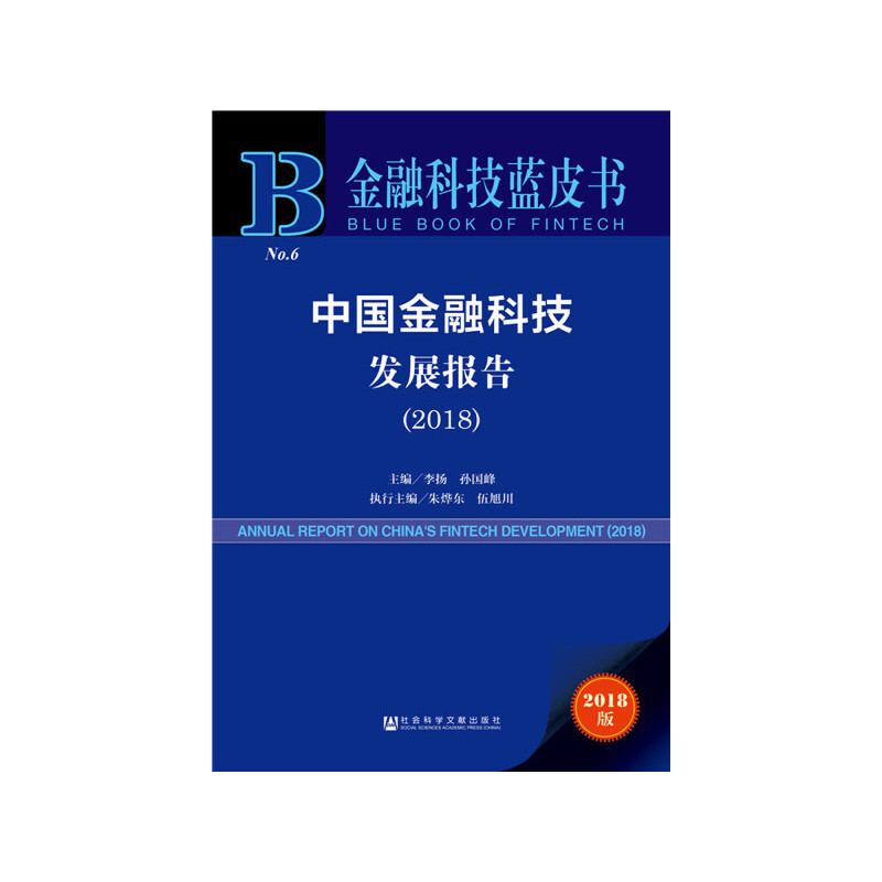 【当当网】金融科技蓝皮书：中国金融科技发展报告（2018） 社会科学文献出版社 正版书籍