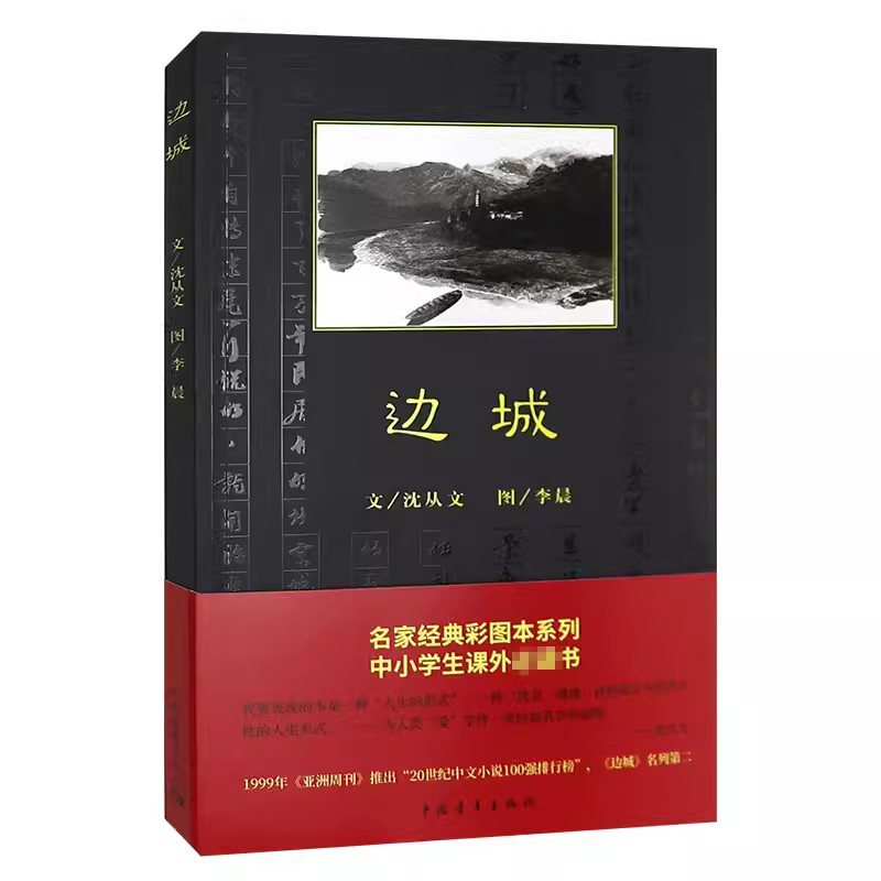 边城 沈从文 著作 中国青年出版社 9787500690696