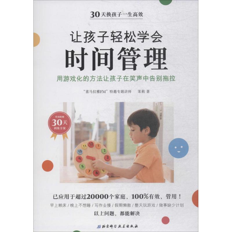 【正版包邮】 让孩子轻松学会时间管理 茉莉 北京科学技术出版社有限公司