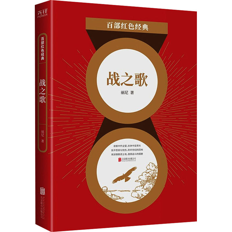 战之歌 丽尼 著 官场、职场小说 文学 北京联合出版公司 图书