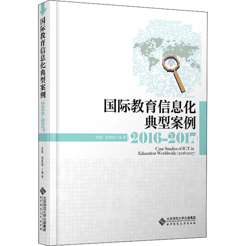 国际教育信息化典型案例 2016-2017 北京师范大学出版社 吴砥,饶景阳 著