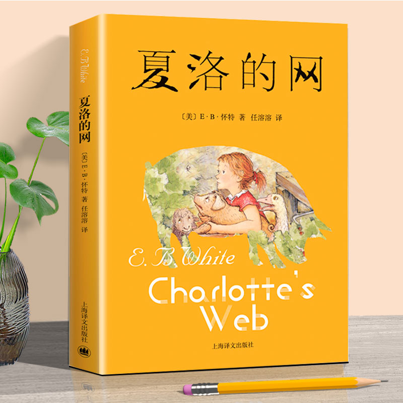 夏洛的网 正版 三年级必读课外书非注音版上海译文出版社二年级四年级读物儿童书籍