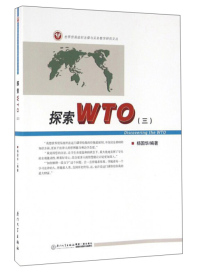 探索WTO:三9787561560396厦门大学出版社