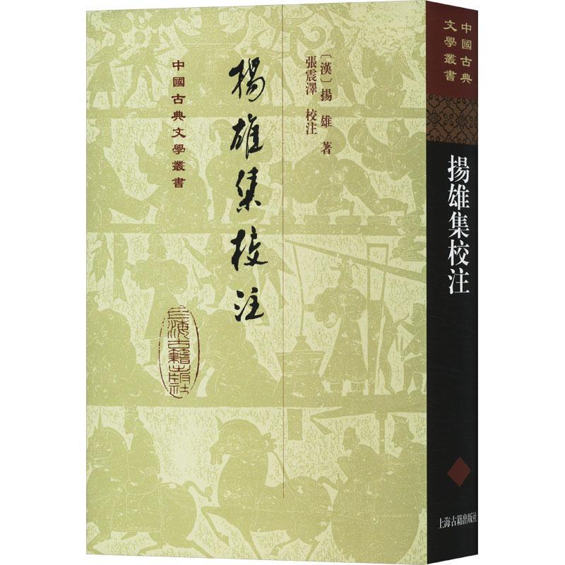 [rt] 扬雄集校注：：： 9787573209757  扬雄 上海古籍出版社 文学
