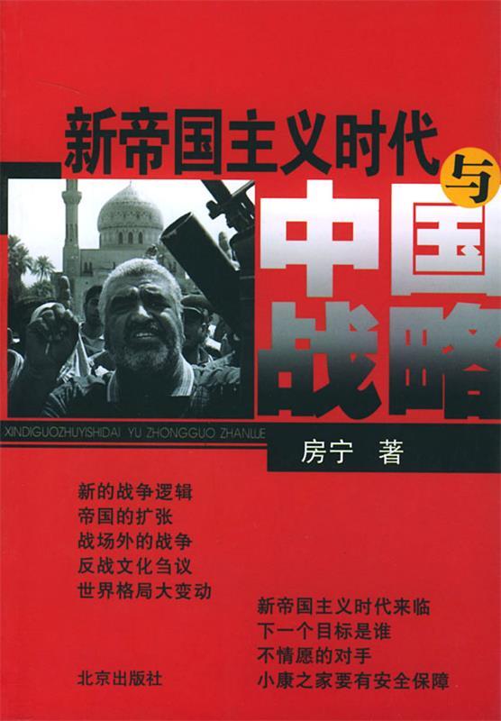 【正版包邮】 新帝国主义时代与中国战略 房宁 北京出版社
