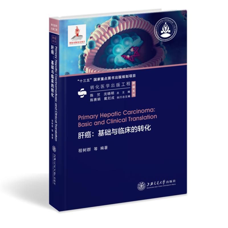 正版 肝癌 基础与临床的转化 程树群 等 上海交通大学出版社9787313240323