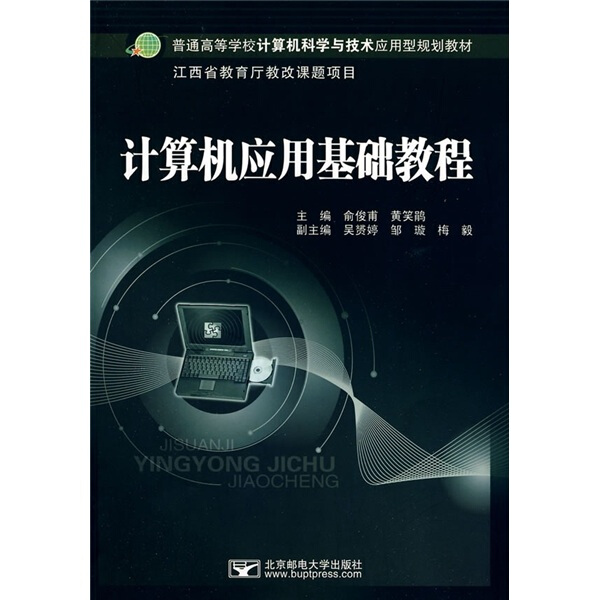 正版图书 计算机应用基础教程 9787563519712俞俊甫 黄笑鹃北京邮电大学出版社