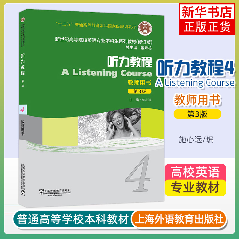 听力教程 教师用书 4 第3版 修订版 施心远 上海外语教育出版社 大学教材 英语专业教材 新华正版书籍